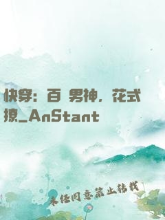 快穿：百變男神，花式撩