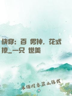 快穿：百變男神，花式撩
