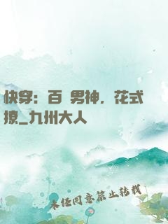 快穿：百變男神，花式撩