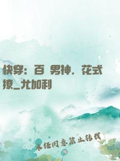 快穿：百變男神，花式撩