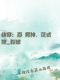 快穿：百變男神，花式撩