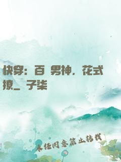 快穿：百變男神，花式撩