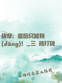 快穿：皇后只能我來當(dāng)！