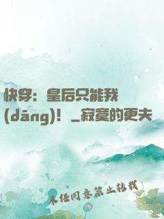 快穿：皇后只能我來當(dāng)！