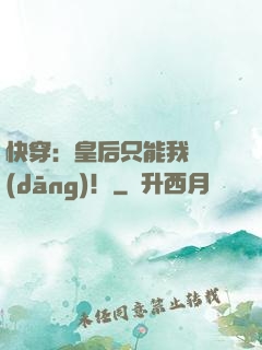 快穿：皇后只能我來當(dāng)！