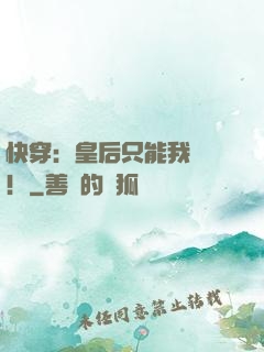 快穿：皇后只能我來當！