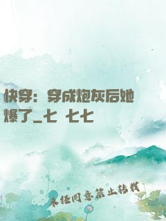 快穿：穿成炮灰后她颯爆了