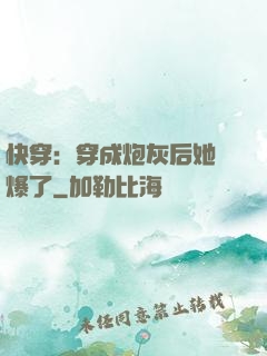 快穿：穿成炮灰后她颯爆了