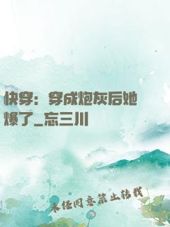 快穿：穿成炮灰后她颯爆了