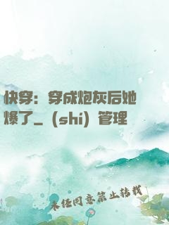 快穿：穿成炮灰后她颯爆了