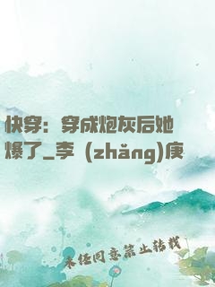 快穿：穿成炮灰后她颯爆了