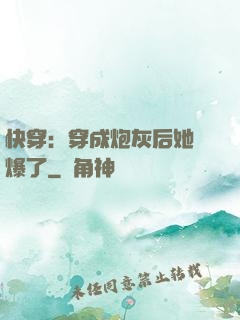快穿：穿成炮灰后她颯爆了