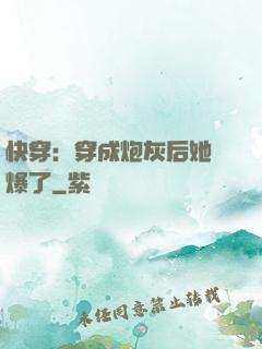 快穿：穿成炮灰后她颯爆了