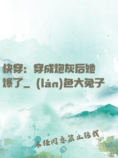 快穿：穿成炮灰后她颯爆了
