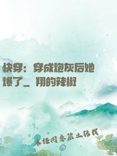 快穿：穿成炮灰后她颯爆了