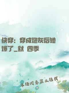 快穿：穿成炮灰后她颯爆了
