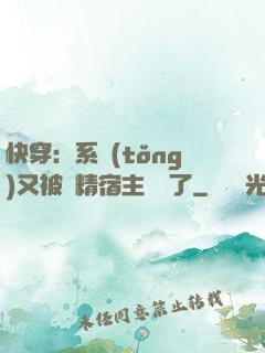 快穿：系統(tǒng)又被戲精宿主帶飛了