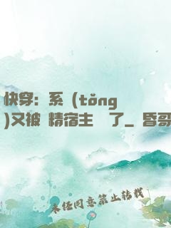 快穿：系統(tǒng)又被戲精宿主帶飛了