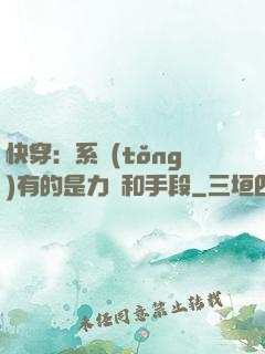 快穿：系統(tǒng)有的是力氣和手段