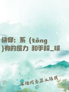 快穿：系統(tǒng)有的是力氣和手段