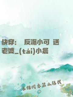快穿：給反派小可憐送老婆