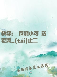 快穿：給反派小可憐送老婆