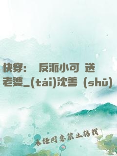 快穿：給反派小可憐送老婆