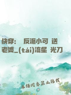 快穿：給反派小可憐送老婆