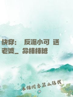 快穿：給反派小可憐送老婆