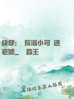 快穿：給反派小可憐送老婆