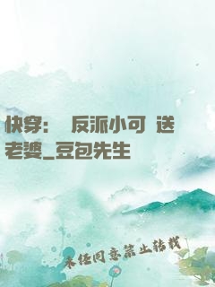 快穿：給反派小可憐送老婆