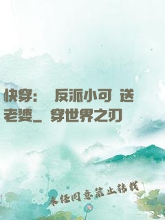 快穿：給反派小可憐送老婆