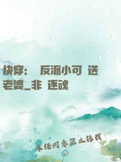 快穿：給反派小可憐送老婆