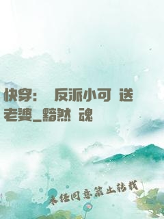 快穿：給反派小可憐送老婆