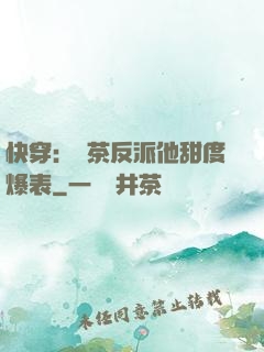 快穿：綠茶反派他甜度爆表