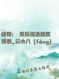 快穿：綠茶反派他甜度爆表