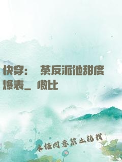快穿：綠茶反派他甜度爆表