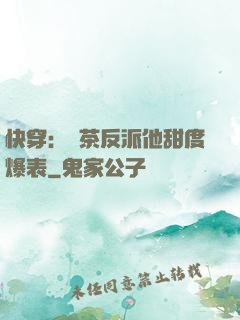 快穿：綠茶反派他甜度爆表