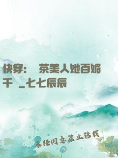 快穿：綠茶美人她百媚千嬌