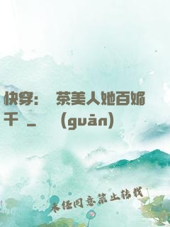 快穿：綠茶美人她百媚千嬌