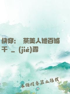 快穿：綠茶美人她百媚千嬌