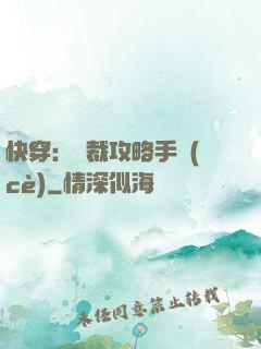 快穿：總裁攻略手冊(cè)
