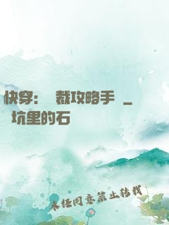 快穿：總裁攻略手冊