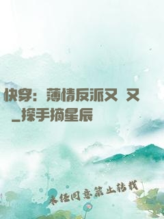 快穿：薄情反派又蘇又寵