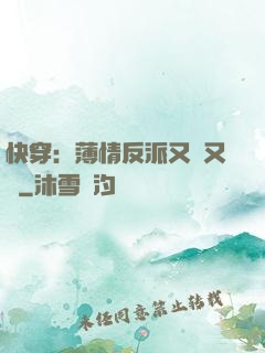 快穿：薄情反派又蘇又寵
