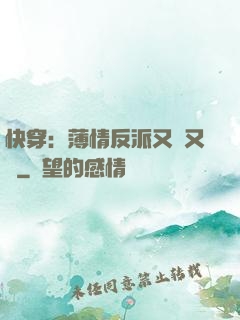 快穿：薄情反派又蘇又寵