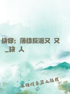 快穿：薄情反派又蘇又寵