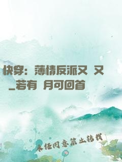 快穿：薄情反派又蘇又寵