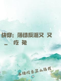 快穿：薄情反派又蘇又寵
