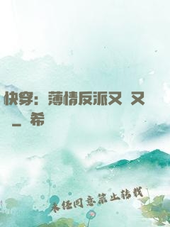 快穿：薄情反派又蘇又寵